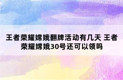 王者荣耀嫦娥翻牌活动有几天 王者荣耀嫦娥30号还可以领吗